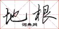 田英章地根行书怎么写