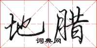 田英章地腊行书怎么写