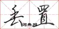田英章丢置行书怎么写