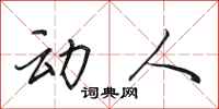 田英章动人行书怎么写