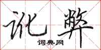田英章讹弊行书怎么写