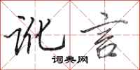 田英章讹言行书怎么写
