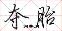 田英章夺胎行书怎么写