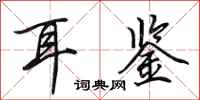 田英章耳鉴行书怎么写