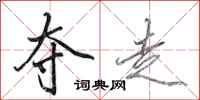 田英章夺走行书怎么写