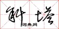 王冬龄斜塔草书怎么写