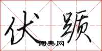 田英章伏踬行书怎么写