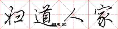 田英章妇道人家行书怎么写