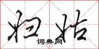 田英章妇姑行书怎么写