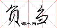 田英章负刍行书怎么写