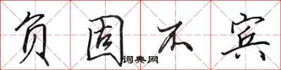 田英章负固不宾行书怎么写