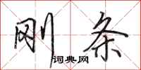 田英章刚条行书怎么写