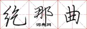 田英章纥那曲行书怎么写
