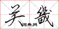 田英章关畿行书怎么写