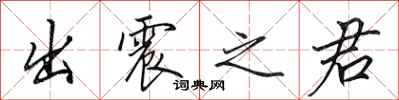田英章出震之君行书怎么写
