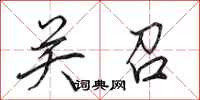 田英章关召行书怎么写