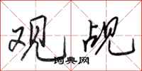 田英章观觇行书怎么写