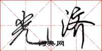 田英章光济行书怎么写