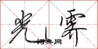 田英章光霁行书怎么写