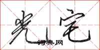 田英章光宅行书怎么写