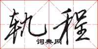 田英章轨程行书怎么写