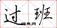 田英章过班行书怎么写