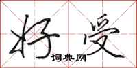 田英章好受行书怎么写