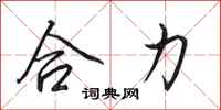 田英章合力行书怎么写