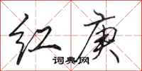田英章红庚行书怎么写