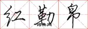 田英章红勒帛行书怎么写