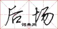 田英章后场行书怎么写