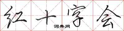 田英章红十字会行书怎么写