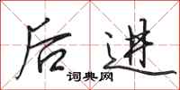 田英章后进行书怎么写