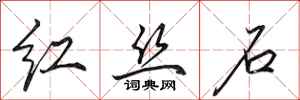 田英章红丝石行书怎么写