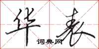 田英章华表行书怎么写
