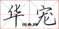 田英章华宠行书怎么写