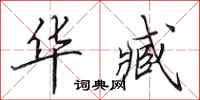田英章华臧行书怎么写