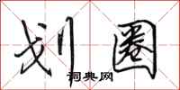 田英章划圈行书怎么写