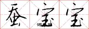 钱沛云蚕宝宝行书怎么写