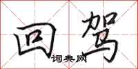 田英章回驾行书怎么写