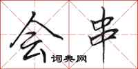田英章会串行书怎么写