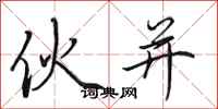 田英章伙并行书怎么写