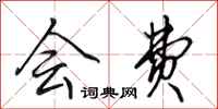 田英章会费行书怎么写