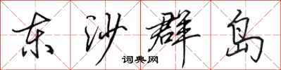 田英章东沙群岛行书怎么写