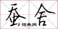 钱沛云蚕舍行书怎么写