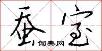 钱沛云蚕室行书怎么写