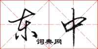 田英章东中行书怎么写