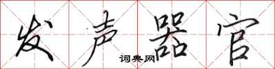 田英章发声器官行书怎么写