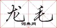 田英章龙毛行书怎么写
