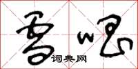 王冬龄雪唱草书怎么写